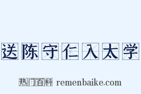 送陈守仁入太学是什么意思的图片